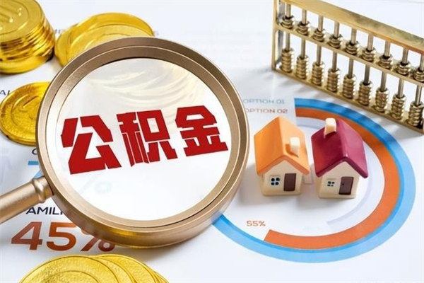 泗洪离职后怎么提出公积金（离职后怎么提取住房公积金的钱）