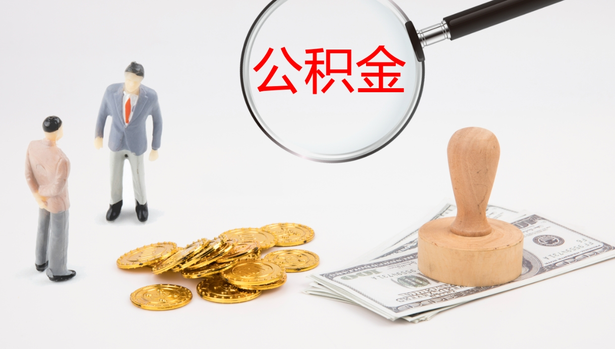 泗洪在职如何自己取公积金（在职怎么取公积金的钱）