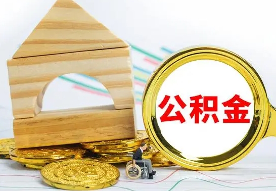 泗洪公积金离职怎么取（公积金离职怎么取出来）