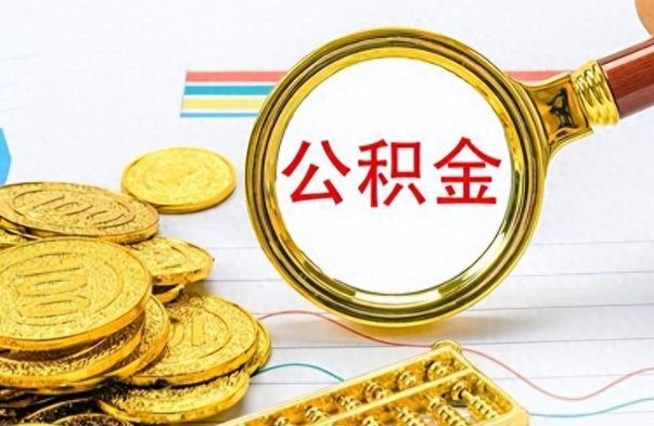 泗洪不小心把公积金提出来了（公积金被提取了但是钱到哪里了）