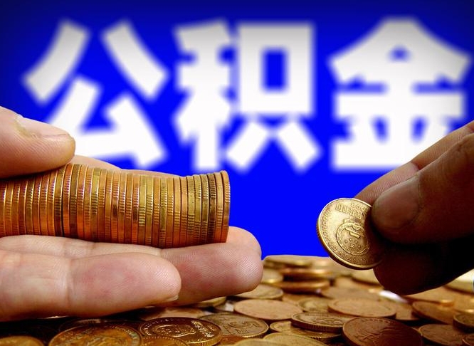 泗洪离职人员公积金帮取（离职支取公积金条件）